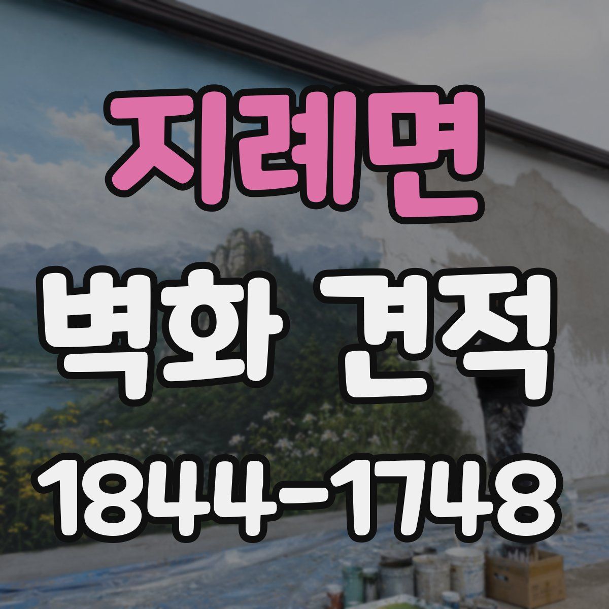 지례면 벽화 견적