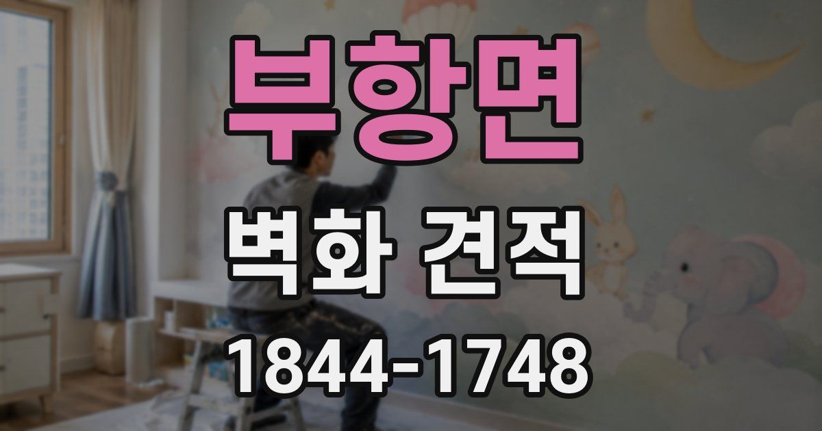부항면 벽화 견적