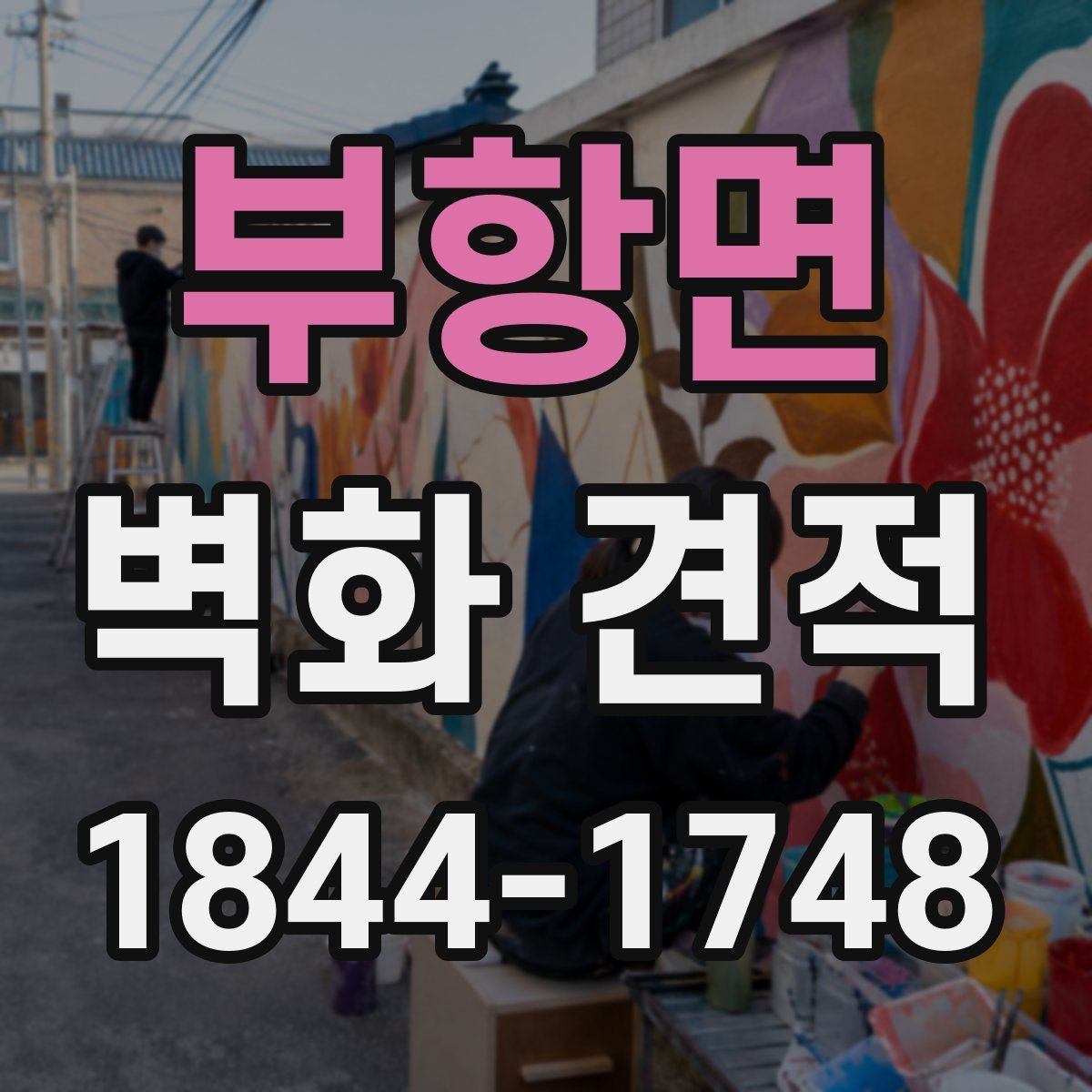 부항면 벽화 견적