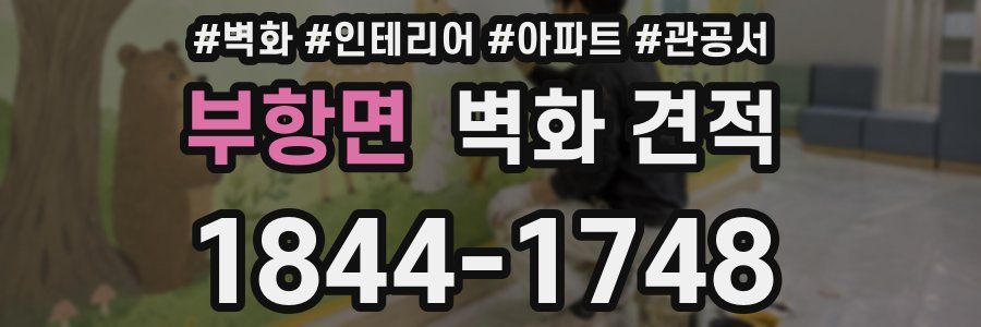 부항면 벽화 견적