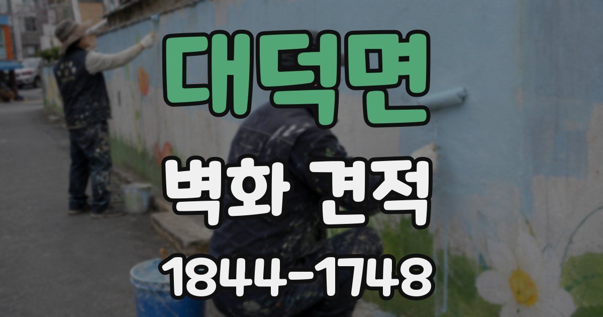 대덕면 벽화 견적