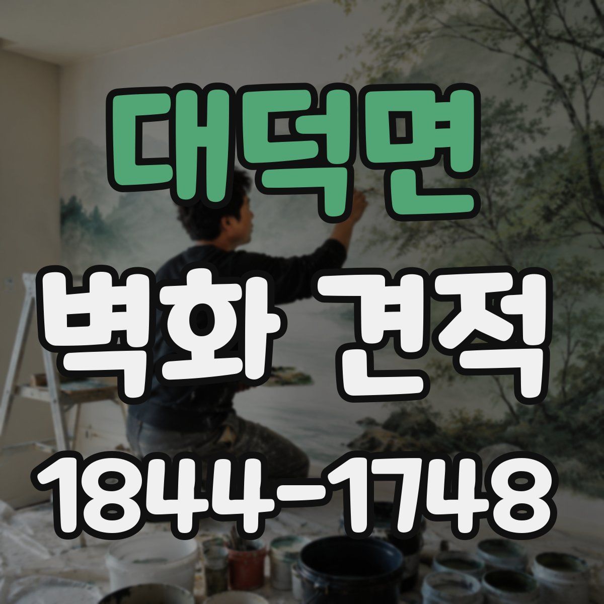 대덕면 벽화 견적