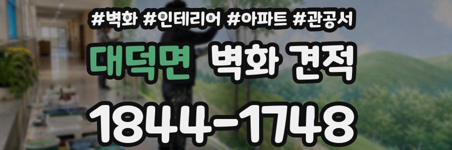 대덕면 벽화 견적