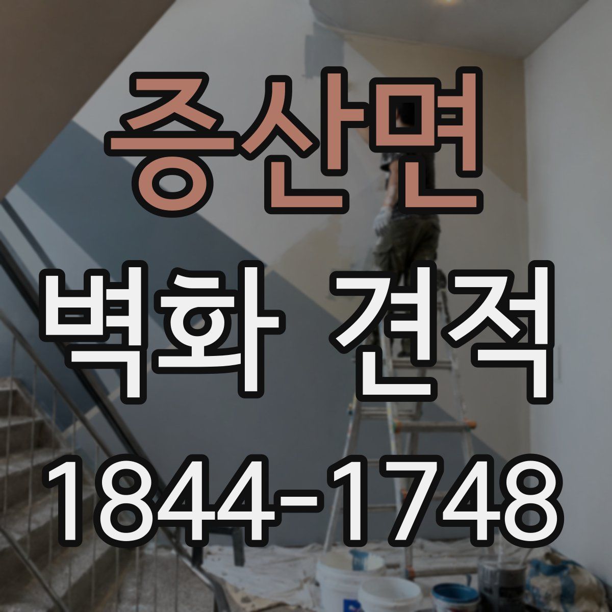 증산면 벽화 견적