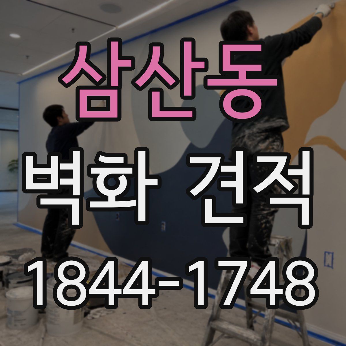 삼산동 벽화 견적