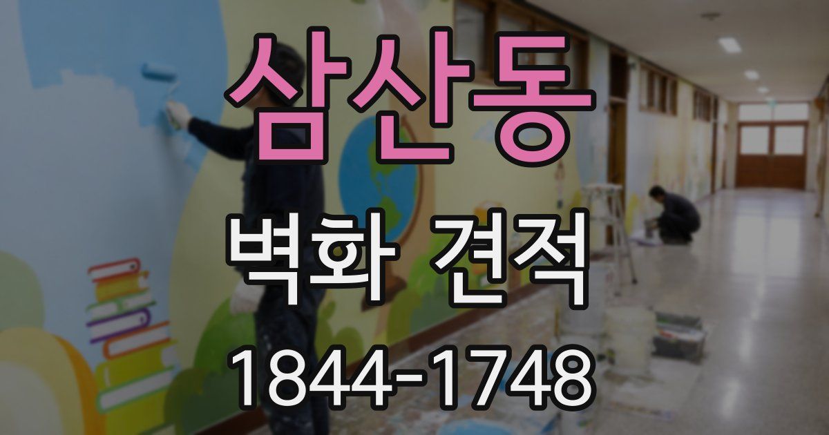 삼산동 벽화 견적