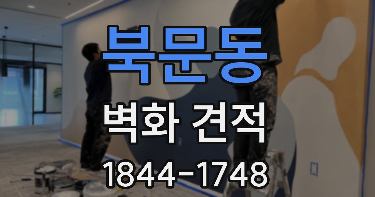 북문동 벽화 견적