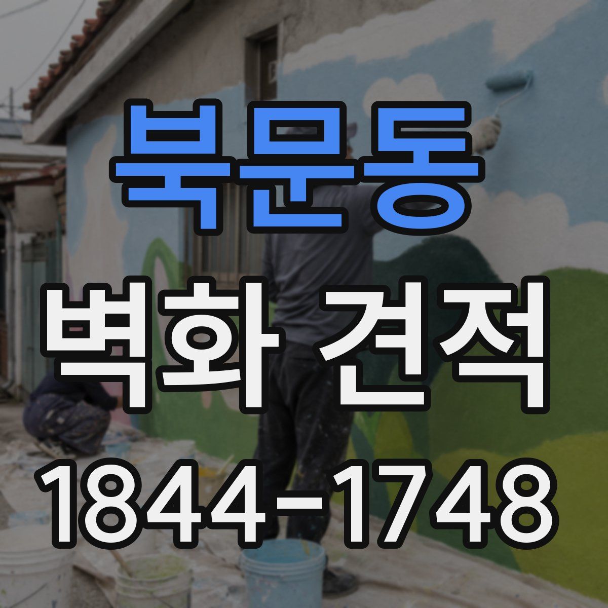 북문동 벽화 견적