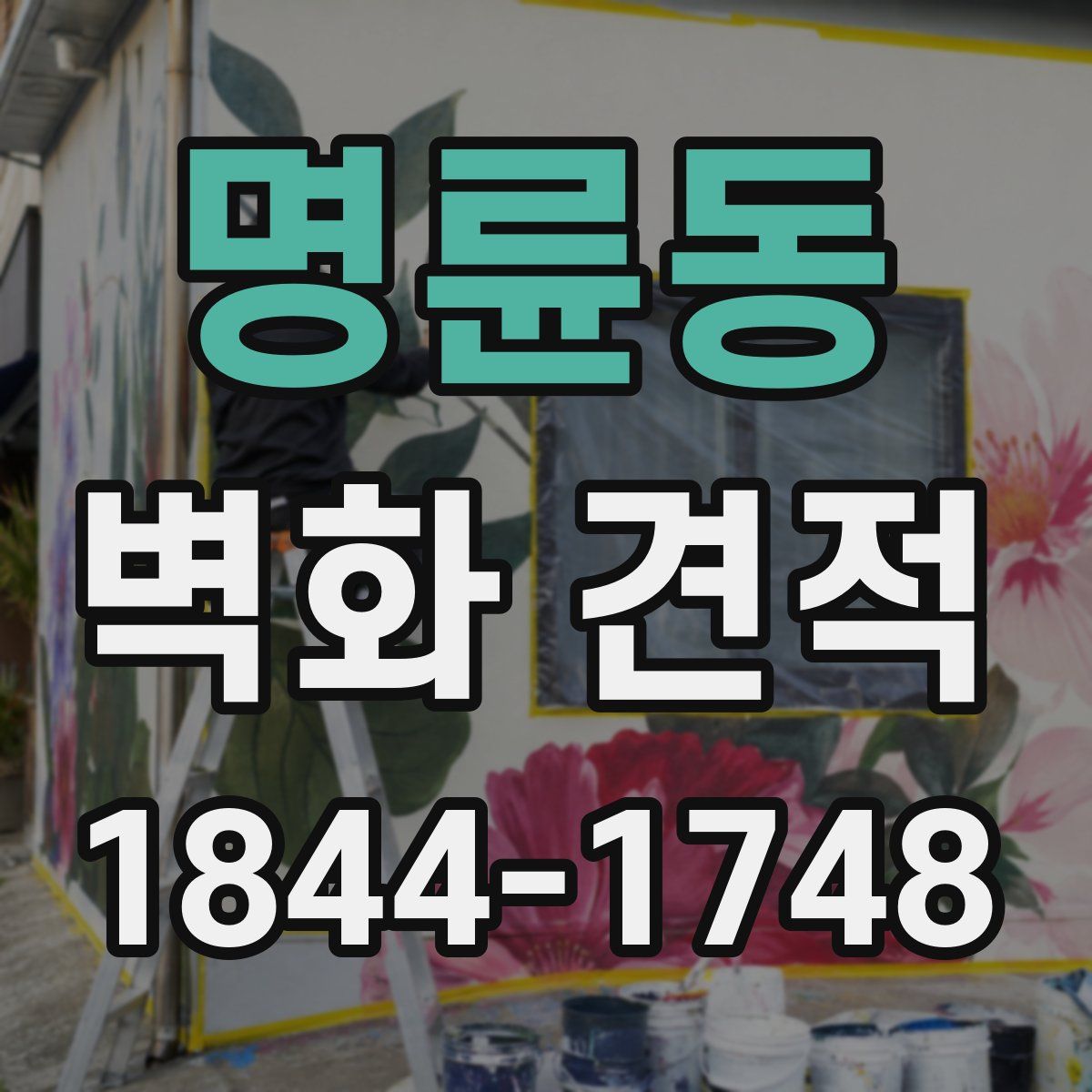 명륜동 벽화 견적