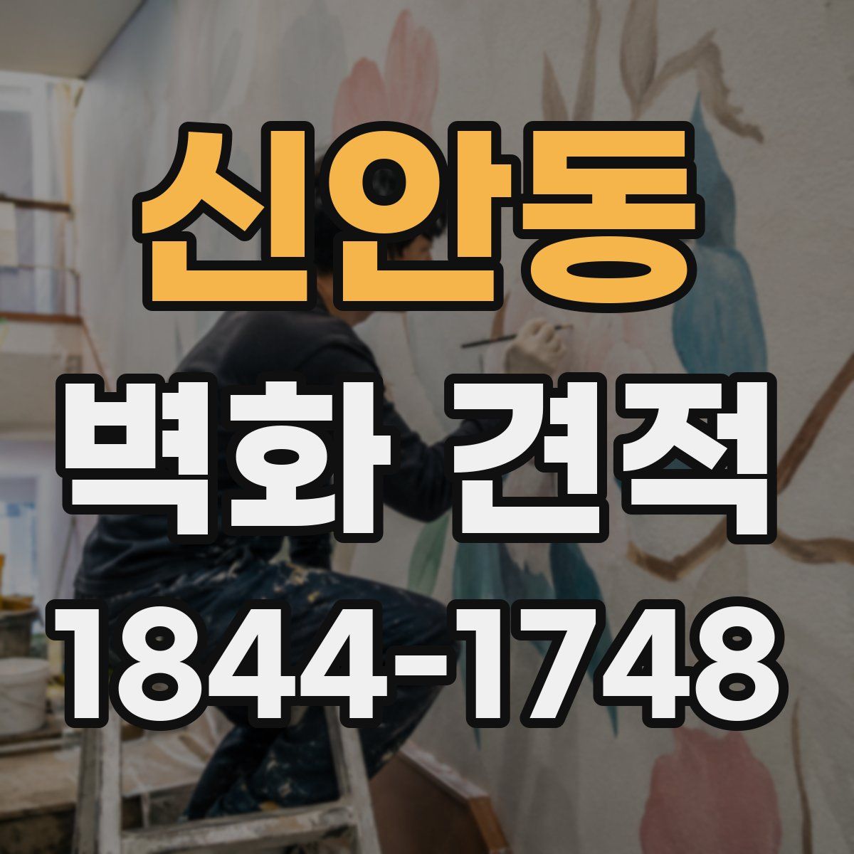신안동 벽화 견적