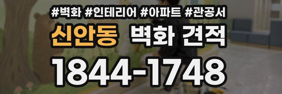 신안동 벽화 견적