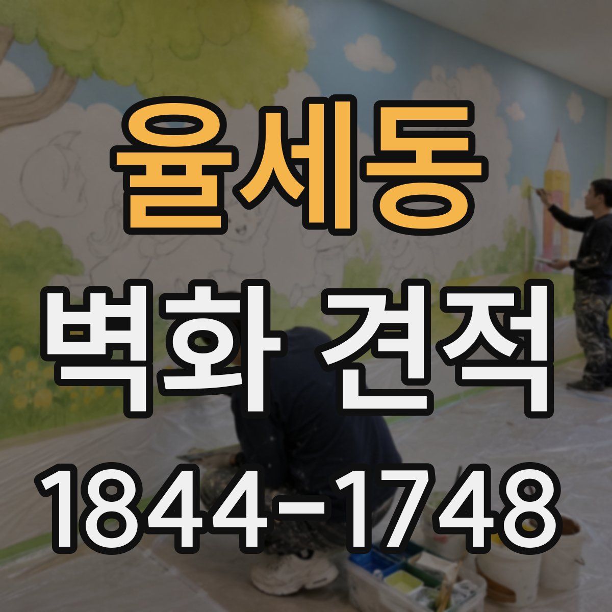 율세동 벽화 견적