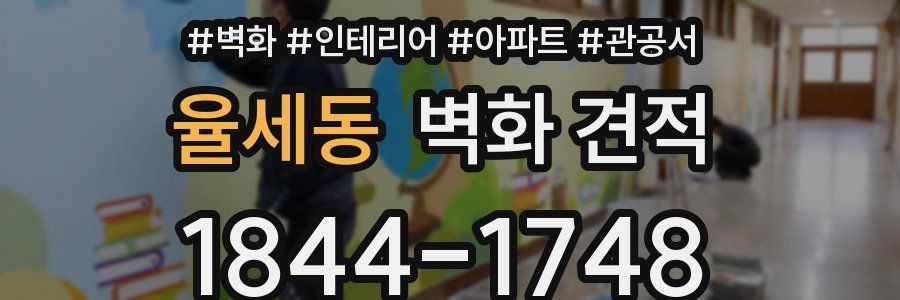 율세동 벽화 견적
