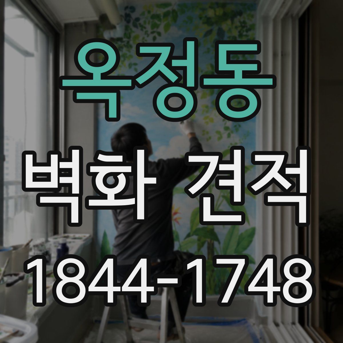 옥정동 벽화 견적