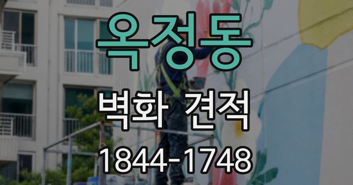 옥정동 벽화 견적