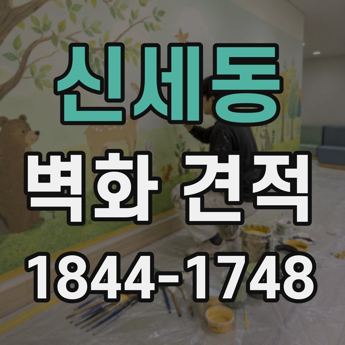 신세동 벽화 견적