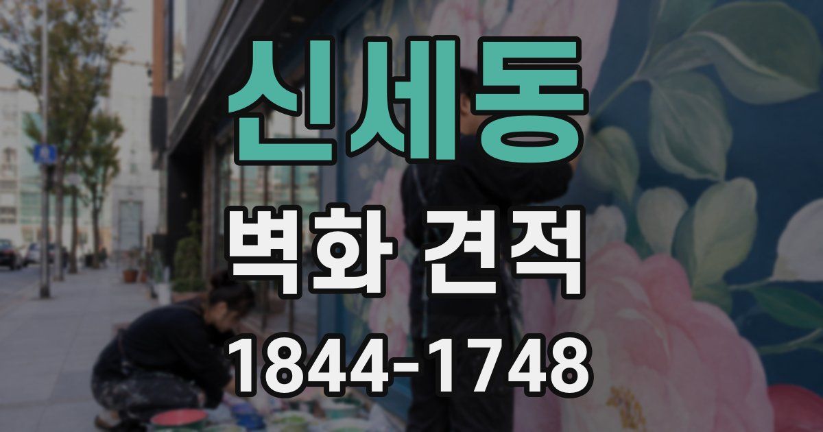신세동 벽화 견적