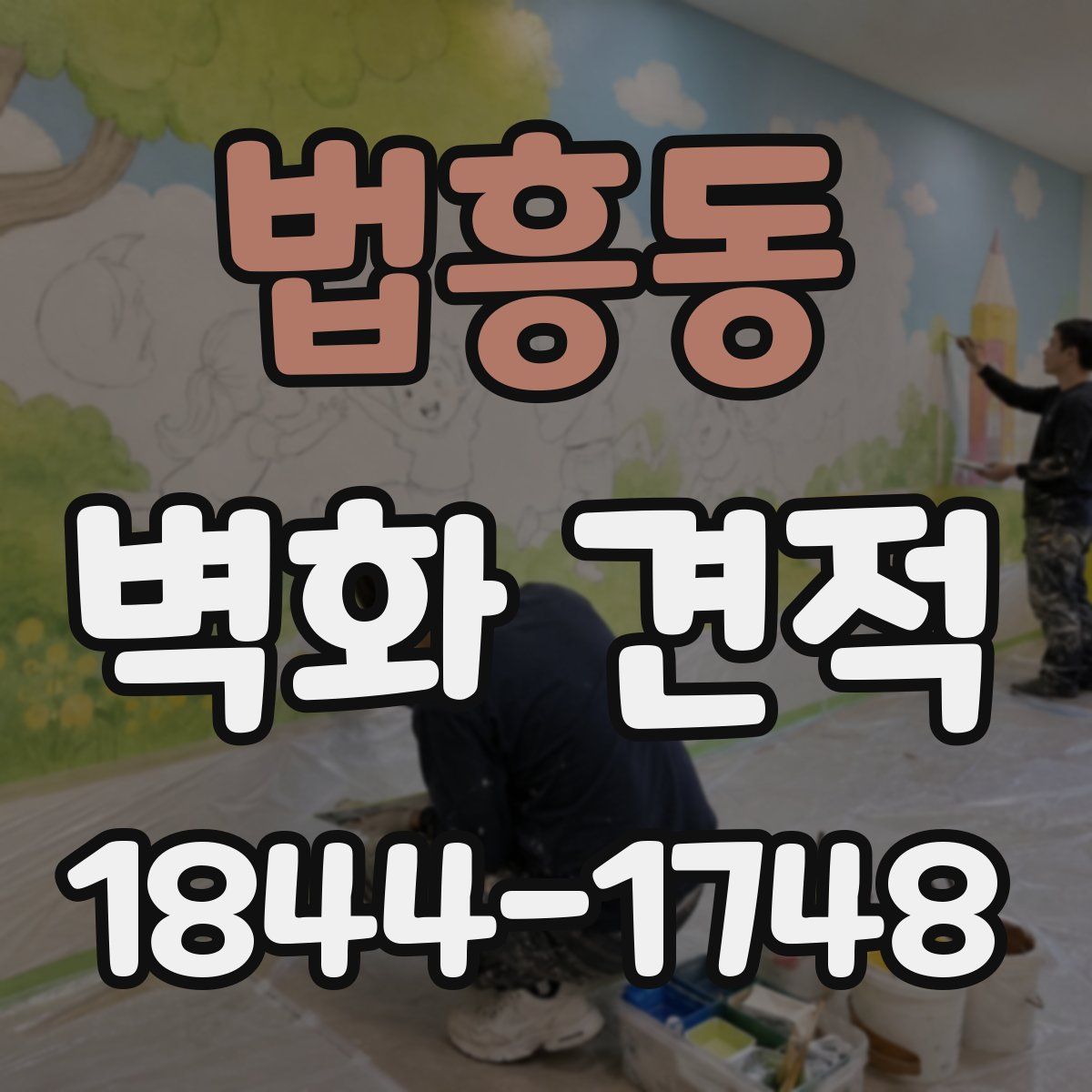 법흥동 벽화 견적