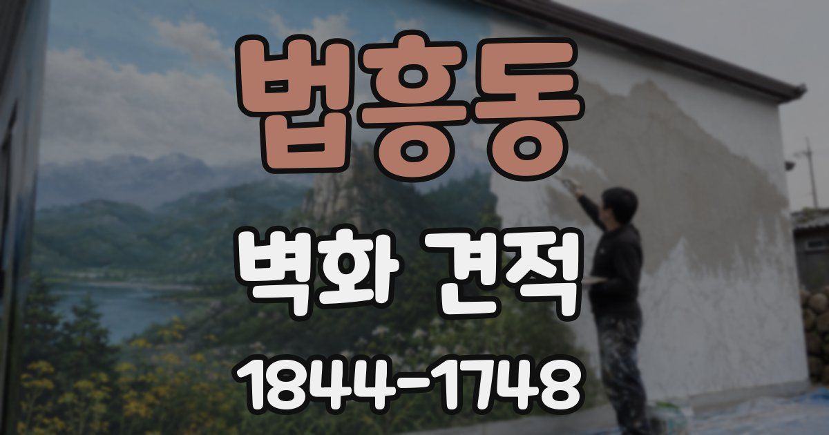 법흥동 벽화 견적