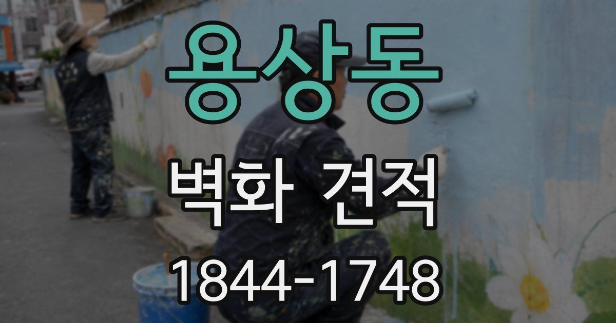 용상동 벽화 견적