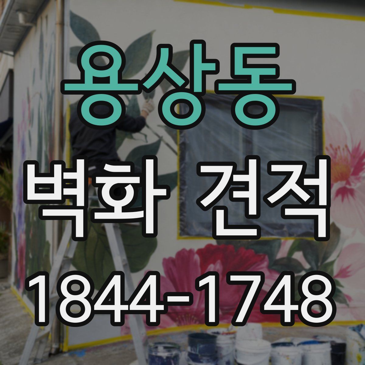 용상동 벽화 견적