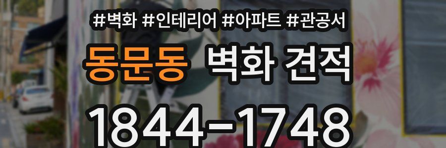 동문동 벽화 견적