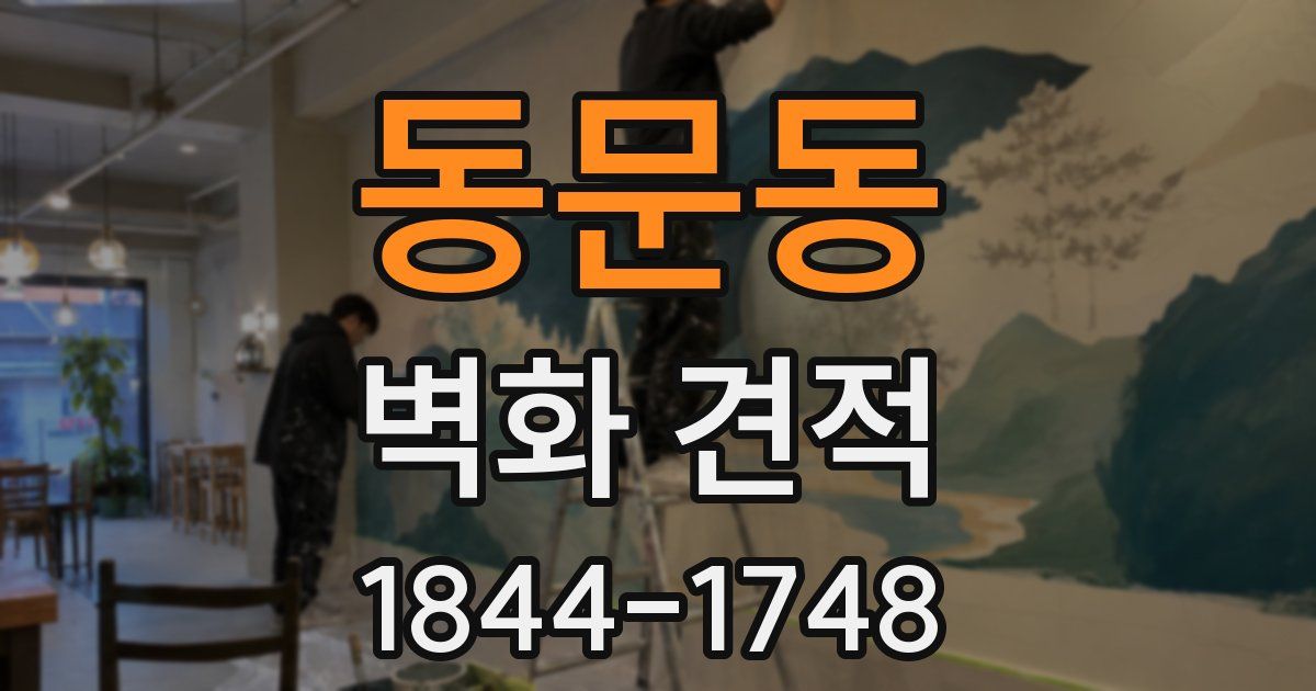 동문동 벽화 견적