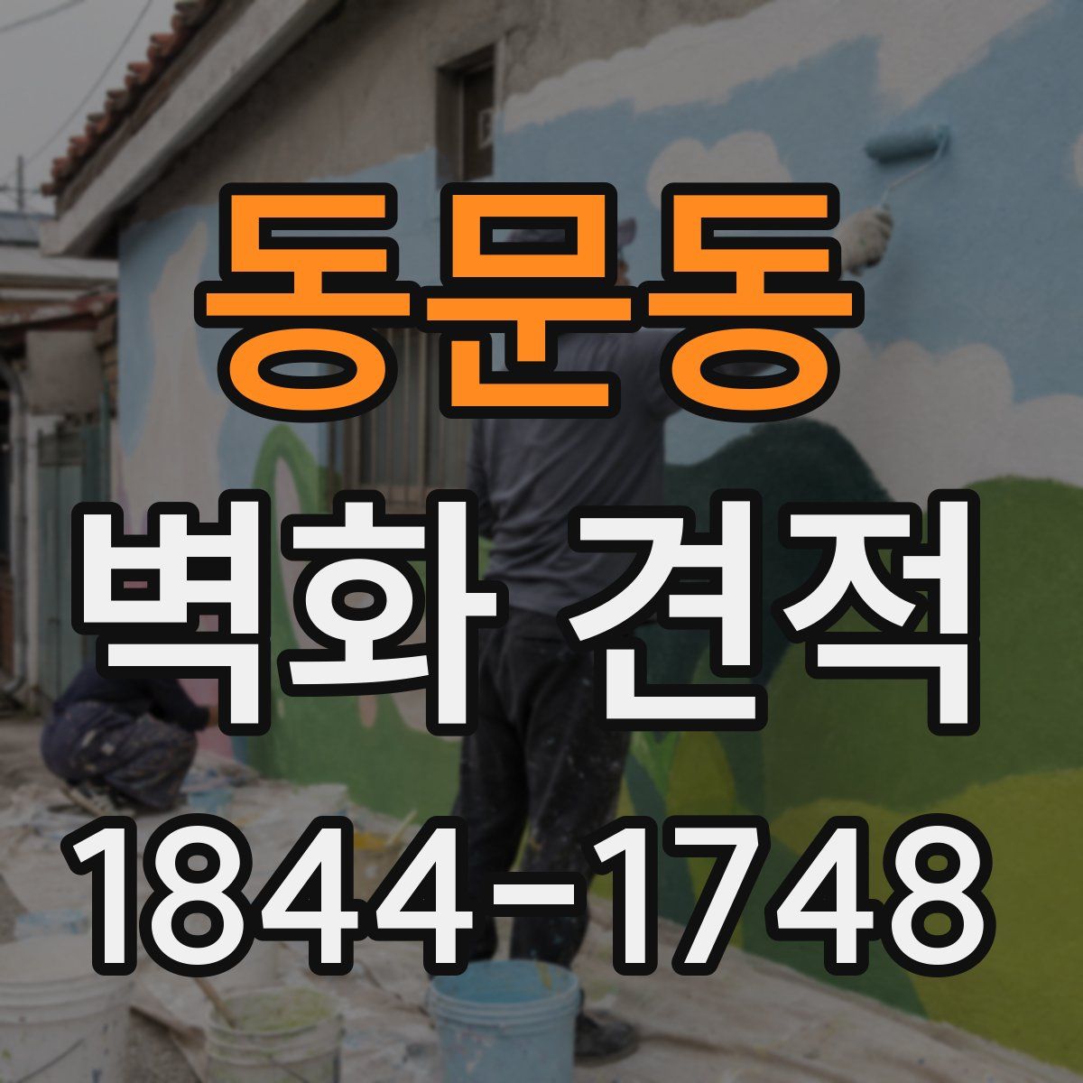 동문동 벽화 견적