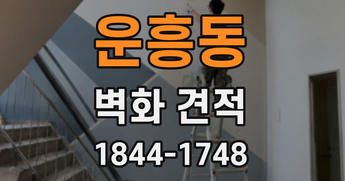 운흥동 벽화 견적