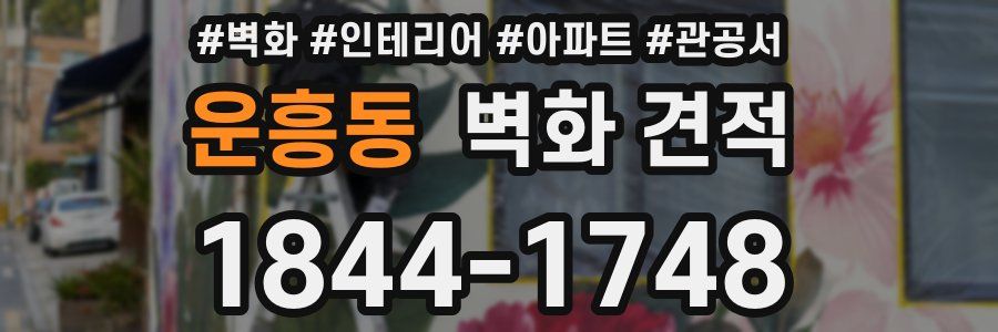 운흥동 벽화 견적