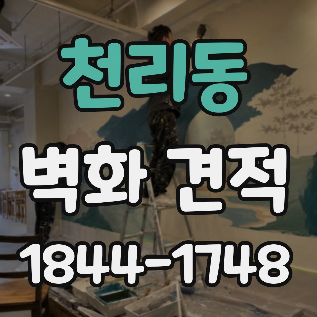 천리동 벽화 견적