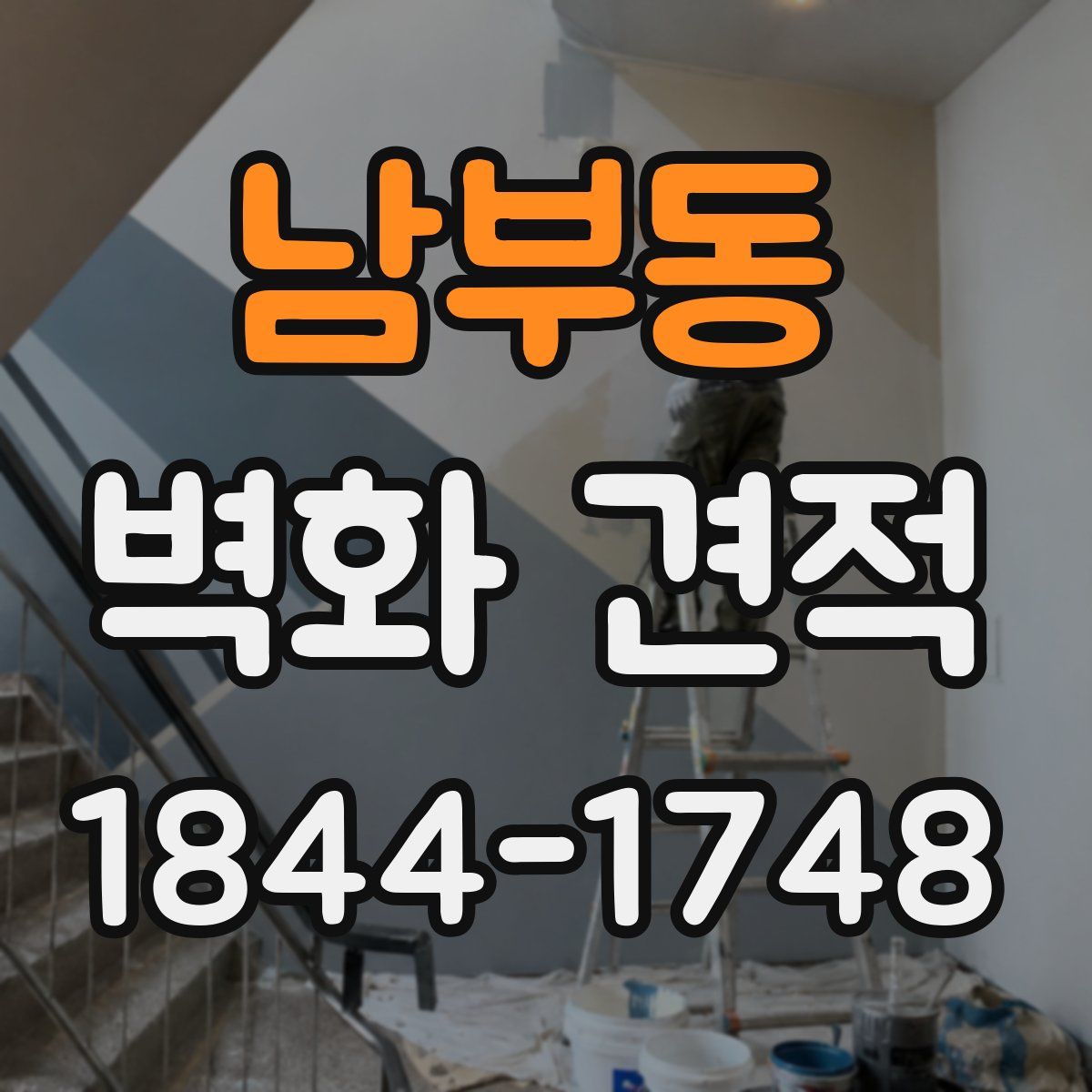 남부동 벽화 견적