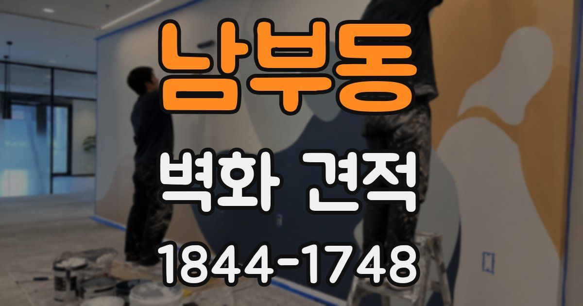 남부동 벽화 견적