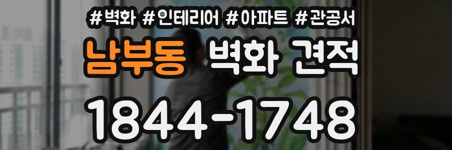 남부동 벽화 견적