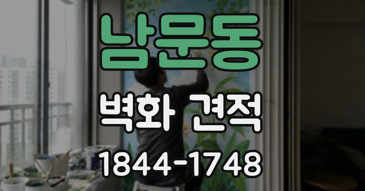 남문동 벽화 견적