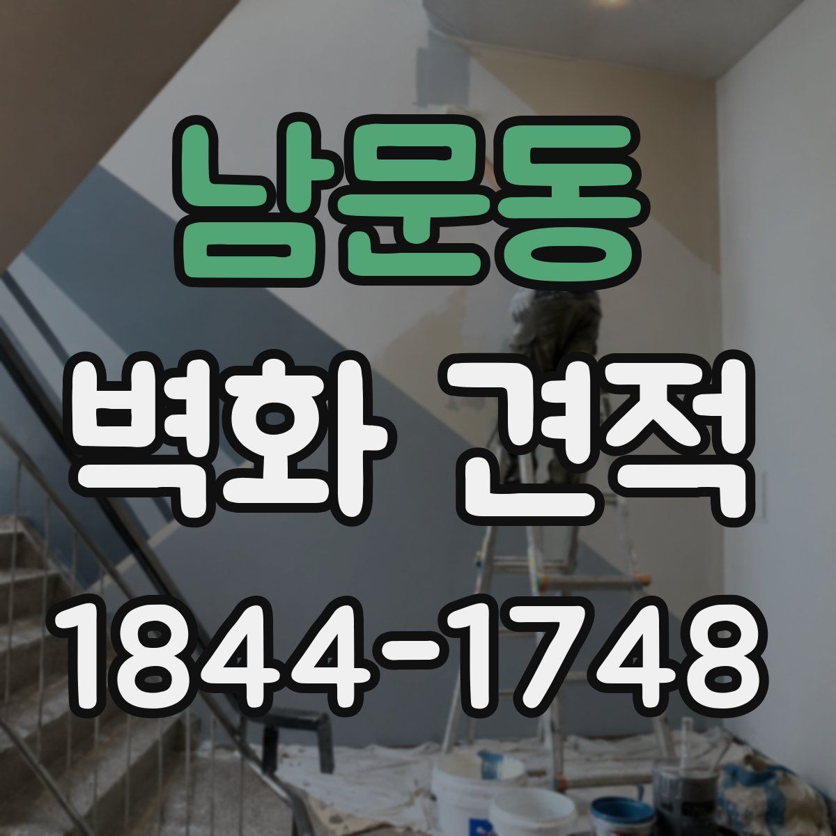 남문동 벽화 견적