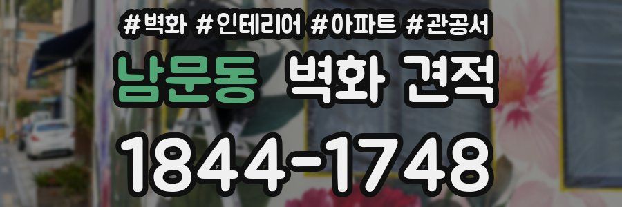 남문동 벽화 견적