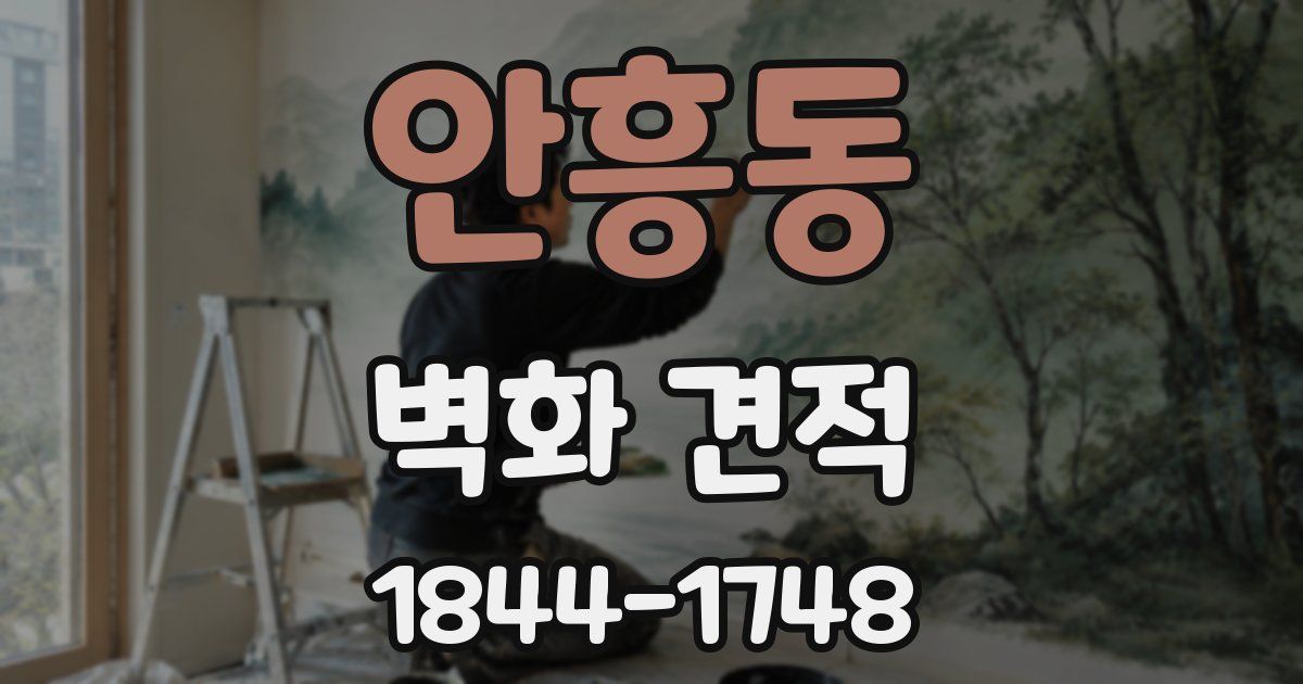 안흥동 벽화 견적
