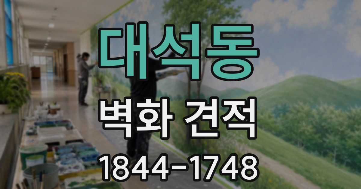 대석동 벽화 견적