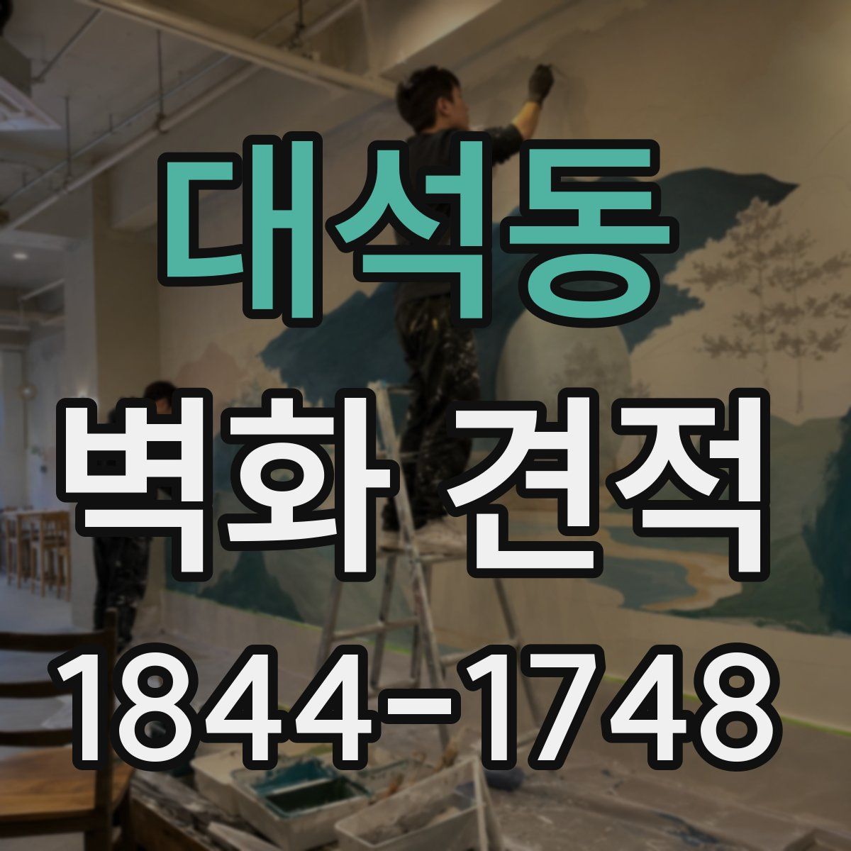 대석동 벽화 견적