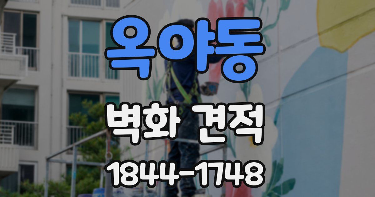 옥야동 벽화 견적