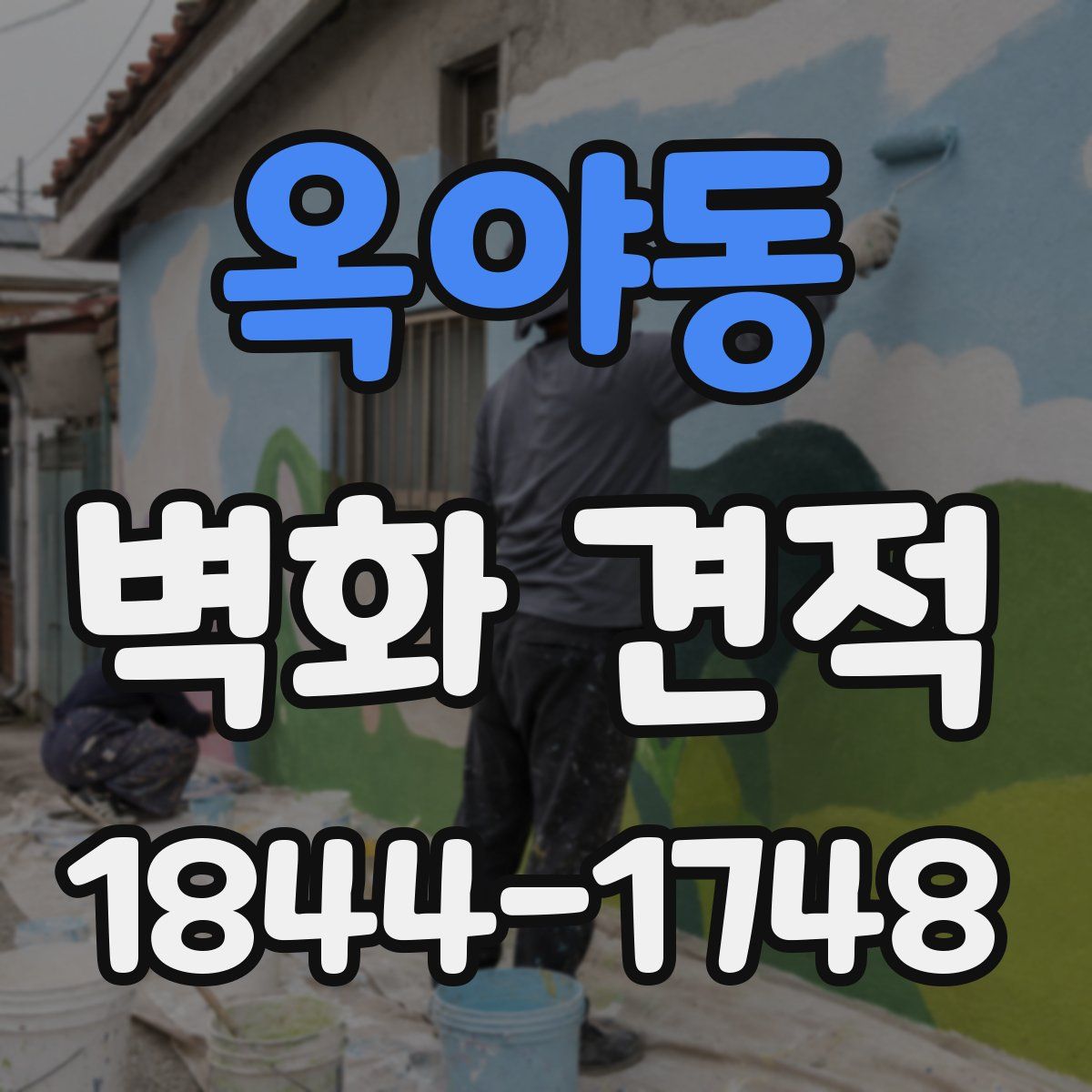 옥야동 벽화 견적