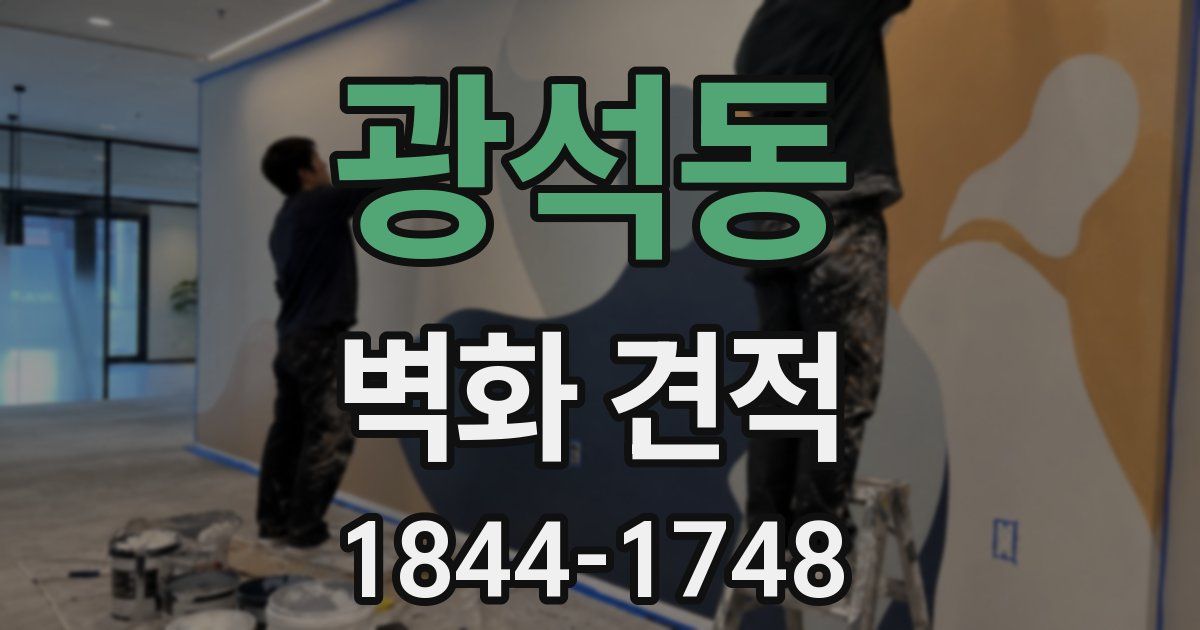광석동 벽화 견적