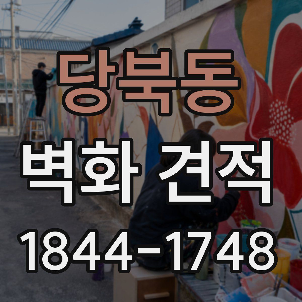 당북동 벽화 견적