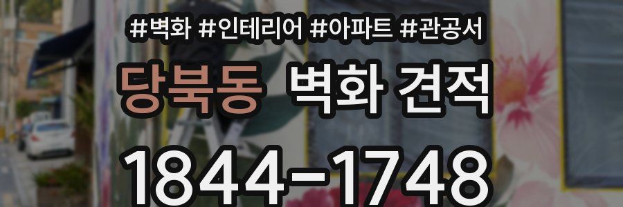 당북동 벽화 견적