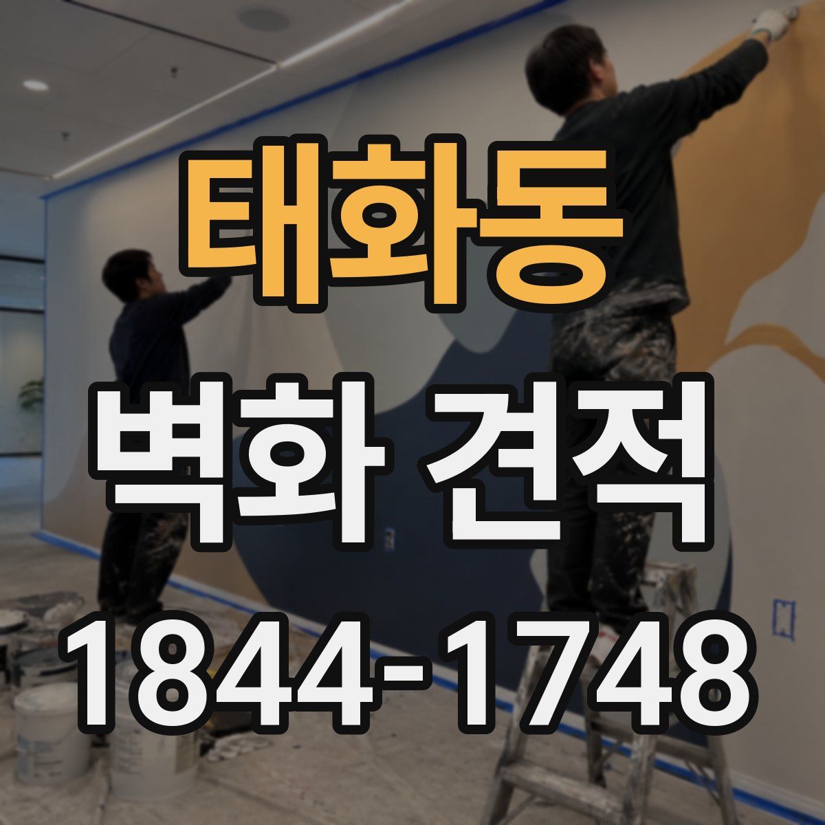 태화동 벽화 견적