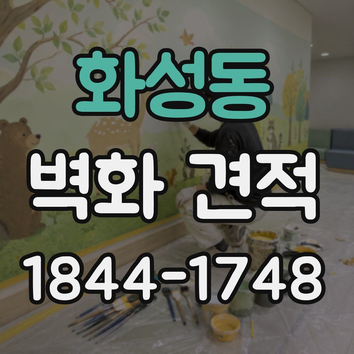 화성동 벽화 견적