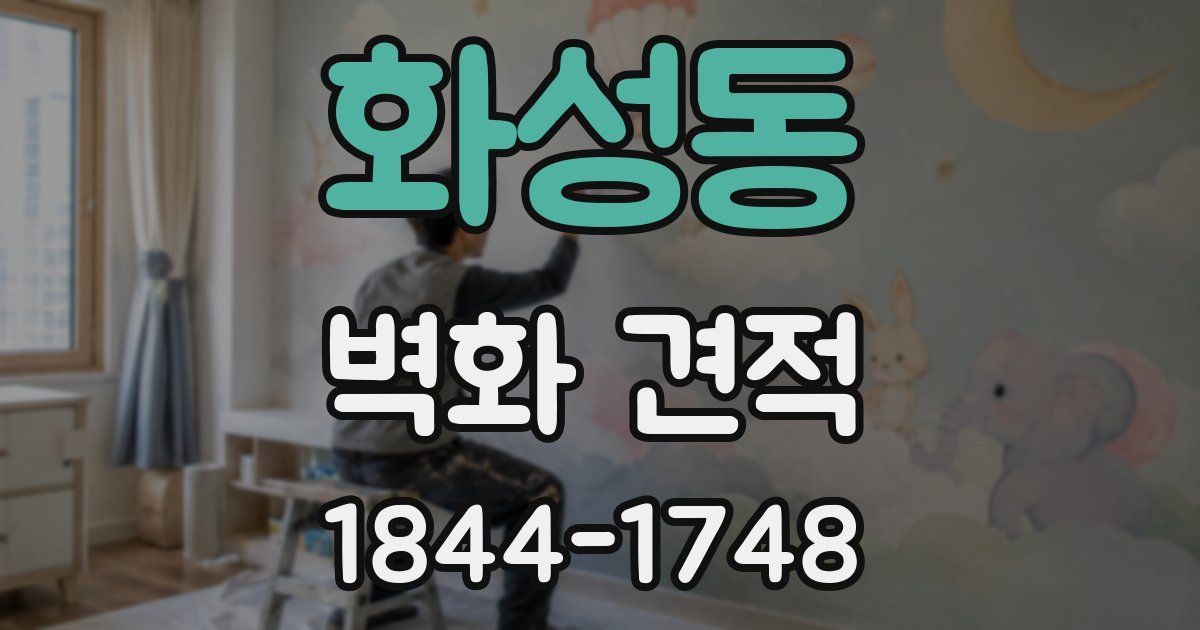 화성동 벽화 견적