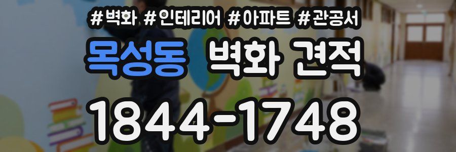 목성동 벽화 견적