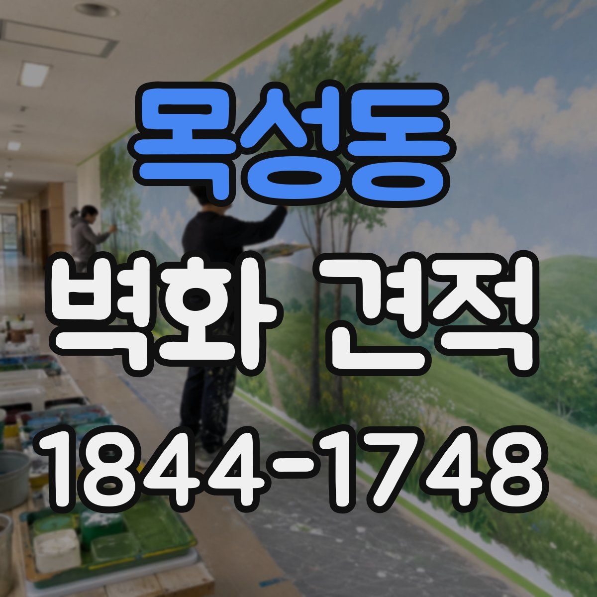 목성동 벽화 견적